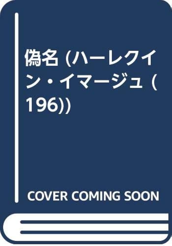 【中古】 偽名/ハーパーコリンズ・ジャパン/エッシー・サマーズ 偽名/ハーパーコリンズ・ジャパン/エッシー・サマーズ